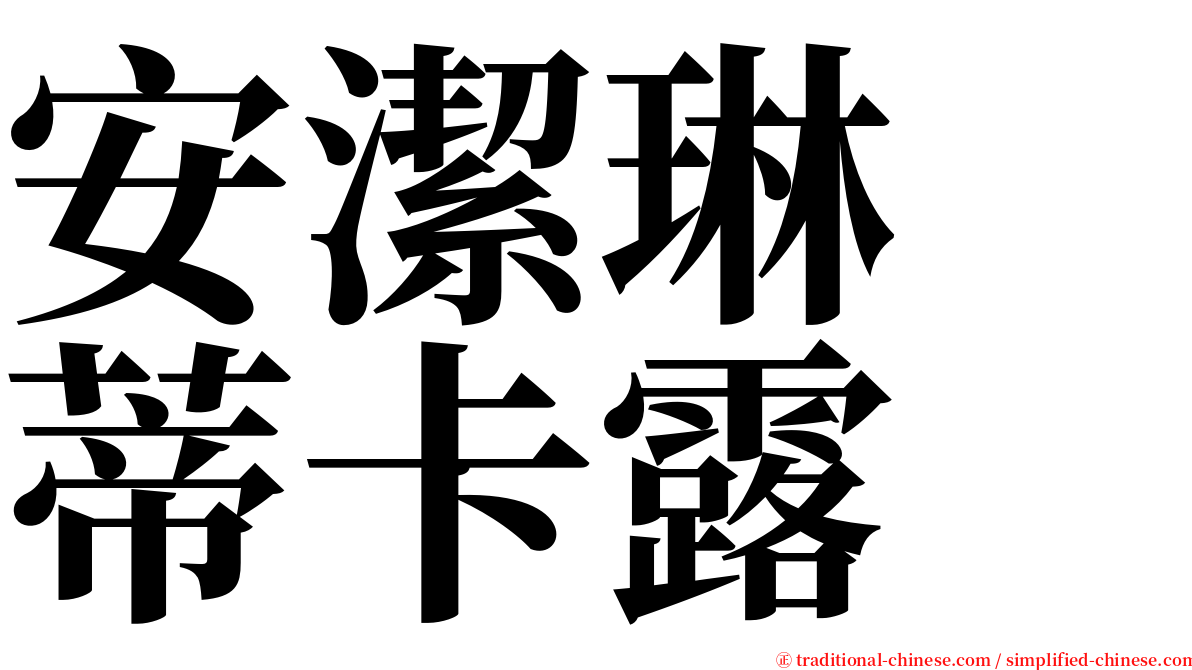 安潔琳　蒂卡露 serif font